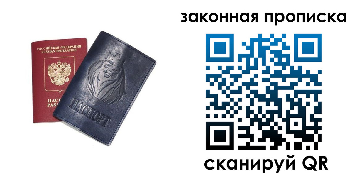 прописка законно в Реутове