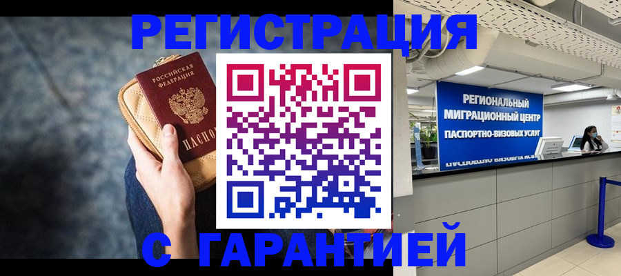 прописка в Реутове